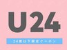 【学割U24】潤いまつ毛パーマ + 高級美容液　¥2900