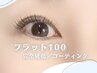 【フラットラッシュ100】完全硬化込み¥6000