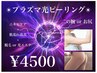 《美肌プラズマ》ニキビ対策にも★お尻全体/二の腕光ピーリング ¥4500
