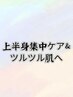 ↓上半身集中ケア＆ツルツルお肌のクーポンはこちら↓