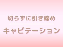 キレイサローネ 自由が丘店(KIREI SALONE)/切らずに引締めキャビテーション