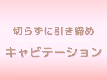 キレイサローネ 自由が丘店(KIREI SALONE)/切らずに引締めキャビテーション