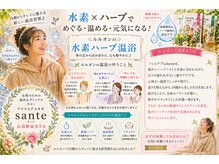 ヨサパークサンテ 広島駅前店(Sante)の雰囲気（極上の水素に包まれ美と元気をチャージ☆）