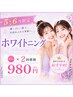 【5・6月限定】ライトホワイトニング 10分×2回照射 13,200→980