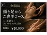 【全員OK】頭と足からご褒美コース80分(ヘッド45分＋フットリラックス15分)