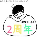 夢見だいふく