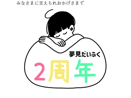 夢見だいふくの写真