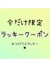 《まつげパーマ》新規平日のみ10～14時半受付終了★電話予約のみ★4300→3980