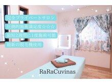 ララキュビナス(RaRa Cuvinas)の雰囲気（全室個室のプライベート空間でリラックスして施術が受けられます）