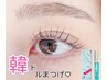 ［韓国風ワンホン］まつげパーマ上＋コーディングお持ち帰り付き☆