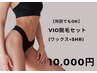 【何回でもOK】レディース/VIO脱毛セット(ワックス+SHR)10,000円