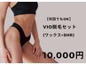 【いつでも10,000円】VIO脱毛セット(ワックス脱毛+SHR光脱毛)