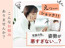 姿整美/こんなお悩みありませんか？