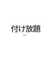 【オイル洗顔ok】セーブル付け放題