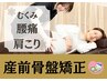 妊娠中の腰痛・肩こり・むくみに【産前骨盤矯正】通常11,000円→4,980円