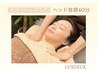【マッサージ】首肩もほぐす☆ドライヘッドスパ40分＋首肩￥5500→￥4400