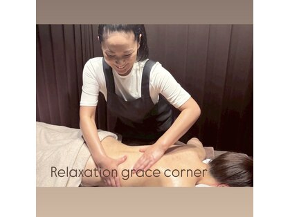 Relaxation グレイスコーナー 東林間の写真