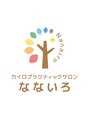 なないろ/カイロプラクティックサロン なないろ
