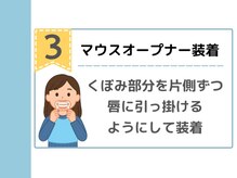 キングスサロン 神戸ハーバーランド店/3：マウスオープナー装着
