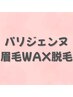 【垢抜けNo.1】美眉WAX＋パリジェンヌ｜一気に印象チェンジ平日7810/土日8140