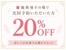 ■施術後その場で次回予約＆お会計で20%OFF■詳しくは店頭でお聞き下さい♪