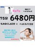 夏限定【計75分】揉みほぐし60＆ヘッドスパ15(頭皮ケアセラム付)　６４８０円