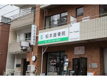 松本接骨院/松本接骨院の外観