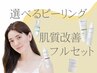 【選べるピーリング5種】迷ったらコレ◎肌質改善フルセット全肌悩み対応