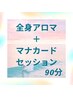 【全身ロミロミ+ドライヘッド+マナカードセッション（1枚引き）90分】