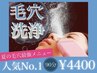 《夏毛穴最強》毛穴洗浄+毛穴ピーリング+毛穴引き締め美白マシーン90分¥4400