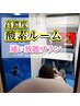 【高濃度酸素ルーム】☆1ヶ月通い放題プラン《45分》の方はこちら☆
