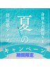 《女性》夏限定おすすめ暑さ対策！夏ダル解消清涼感アップ　¥24,000⇒