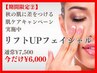 キャンペーン中☆秋の肌に差をつける【美肌育成フェイシャル×ヘッドスパ】