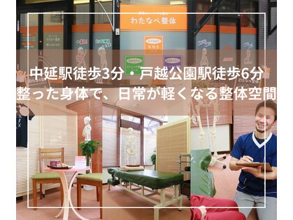 わたなべ整体の写真