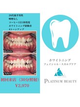 プラチナムビューティ 渋谷店(PLATINUM Beauty)/セルフホワイトニング