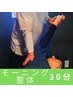 【モーニングセール】整体30分￥4000→￥3000　月曜日～金曜日限定