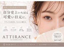 アティランス(ATTIRANCE)