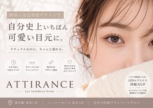 アティランス(ATTIRANCE)