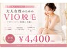 大人女性のためのVIO脱毛　￥4400
