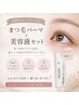 【数量限定】プレミアムコースまつ毛パーマ+美容液マスカラセット