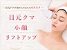 【クマケア・小顔・リフトアップ】目元クマ撃退＋小顔リフト60分