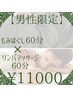 癒しご褒美クーポン【男性限定】もみほぐし60分×リンパマッサージ60分¥11000