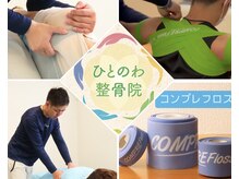 ひとのわ整骨院