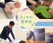 ひとのわ整骨院