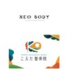 ネオボディ by こえだ整骨院(NEO BODY)ロゴ