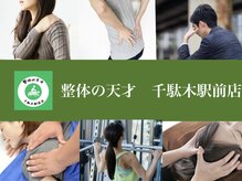 整体の天才 千駄木駅前店