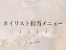 ↓ネイリスト担当メニュー↓
