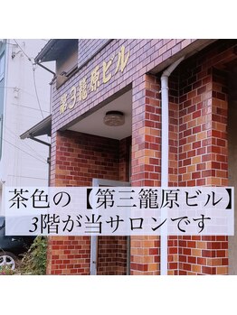 フォーラ(Fora)/茶色のビルが当サロンです