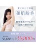 【スタッフ一押し全身脱毛】結果重視！お得な3回コース　¥56,100→★¥33,000