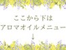 オーガニックアロマオイルメニューはここから下↓
